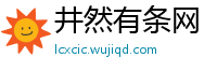 井然有条网